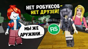 🔥Осталась беконом, чтобы проверить подругу 💔 #роблокс #роблоксистория