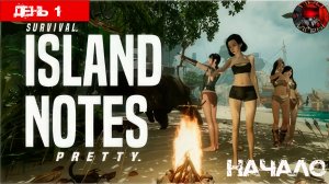 Island Notes Я четыре красотки и остров / Серия 1 / Начало