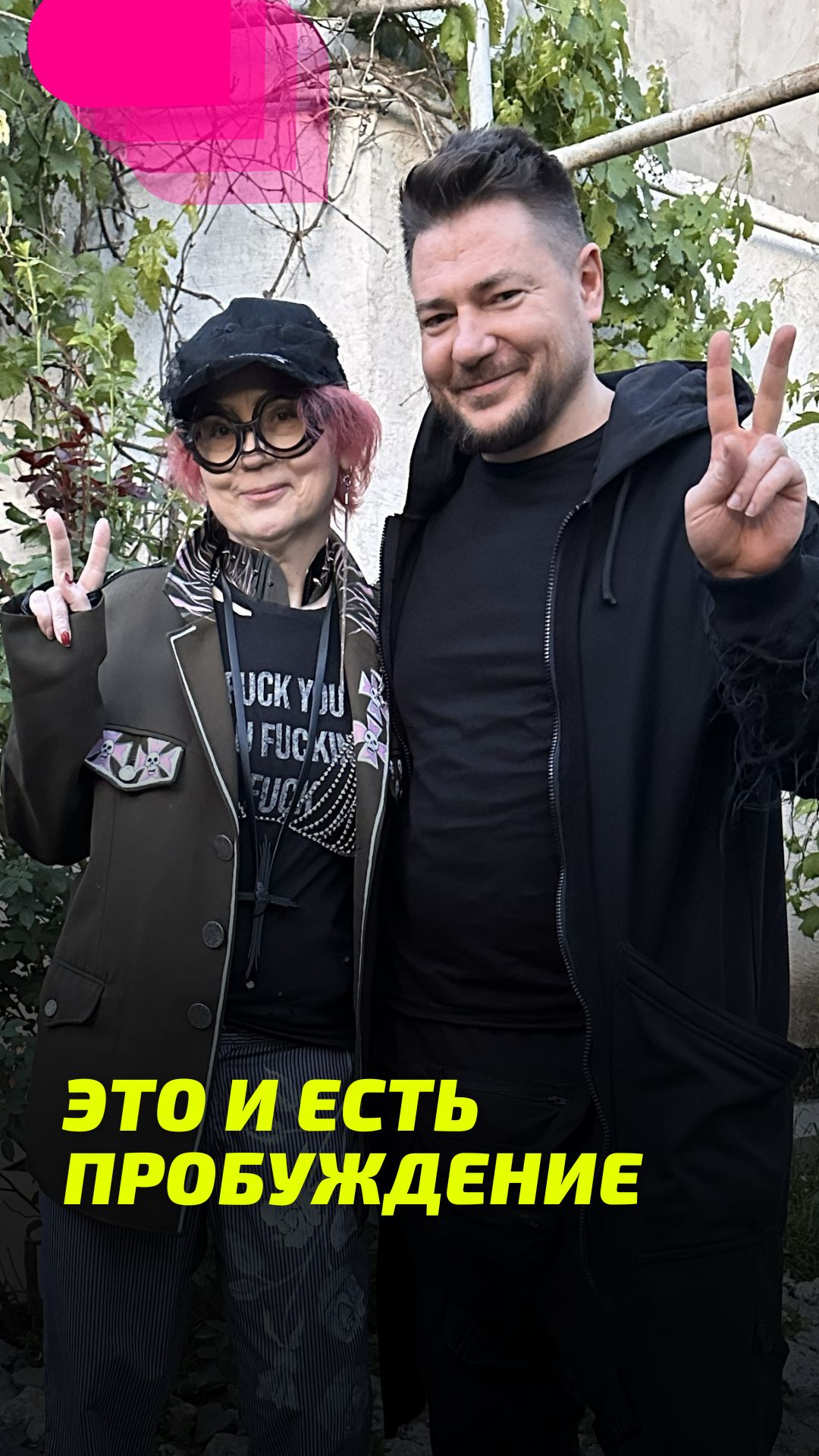 ЭТО И ЕСТЬ ПРОБУЖДЕНИЕ