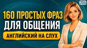 Попробуй заговорить прямо сейчас: 160 фраз, которые нужны каждый день