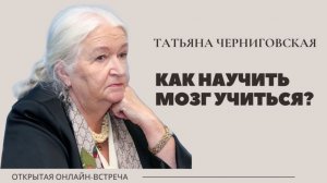 ОБЯЗАТЕЛЬНО К ПРОСМОТРУ! Это Изменит ВАШЕ МЫШЛЕНИЕ : Татьяна Черниговская - 7 ГЛАВНЫХ ИСТИН о ЖИЗНИ