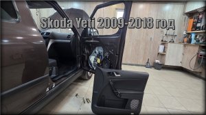 Как снять дверную карту передних дверей Skoda Yeti 2009-2018 год