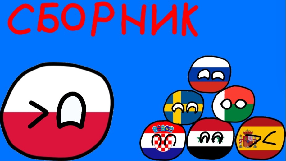 Countryballs. Всё за Июль