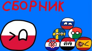 Countryballs. Всё за Июль