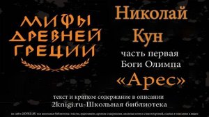 Николай Кун «Легенды и мифы Древней Греции» - аудиокнига. Часть первая Боги Олимпа