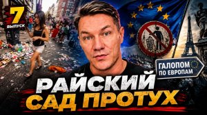 Галопом по Европам \\\ Райский сад протух \ Россия возрождается