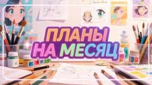 МОИ ПЛАНЫ НА МЕСЯЦ август 2026 в раскрасках антистресс