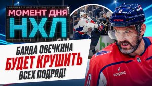 «Вашингтон» — самая тяжелая команда НХЛ: в клубе Овечкина сделали ставку на габариты / Момент дня