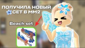 😨ПОЛУЧИЛА НОВЫЙ СЕТ В ММ2! 😱 *вауу* #мм2 #новыйсет #роблокс #реки #залети