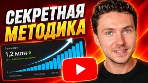 КАК НАБРАТЬ ПРОСМОТРЫ В ЮТУБЕ В 2026 ГОДУ | НОВЫЙ СПОСОБ РАСКРУТКИ YOUTUBE КАНАЛА