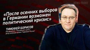 «После осенних выборов в Германии возможен политический кризис» - Тимофей Борисов