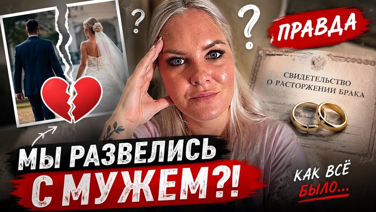 ‼️МЫ РАЗВЕЛИСЬ С МУЖЕМ?! Ответы на ваши вопросы!
