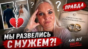 ‼️МЫ РАЗВЕЛИСЬ С МУЖЕМ?! Ответы на ваши вопросы!