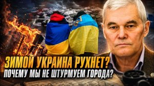 Константин Сивков Зимой Украина рухнет Почему мы не штурмуем города