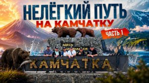 Нелегкий путь на Камчатку и перые два часа рыбалки часть 1