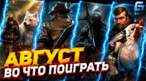 Игры Августа 2026 | Во что поиграть — Август 2026 | Новые игры PC, PS4, PS5, Xbox Series X|S & One