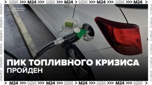 Эксперт заявил, что пик топливного кризиса в России пройден - Москва 24