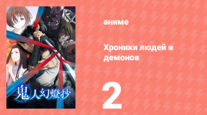 Хроники людей и демонов 2 серия (аниме-сериал, 2025)