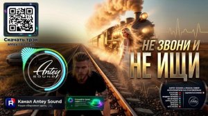 Не звони и не ищи🔥Новый Deep House Mix 2026🔥 — от Antey Sound🔥 Deep House для души