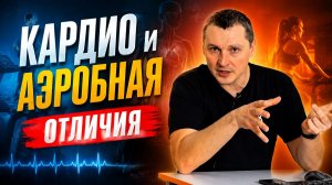 Кардио и Аэробная тренировка - в чем отличие?