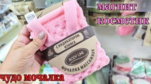 Магнит Косметик .Необычные новинки.Такого количества я здесь еще не видела