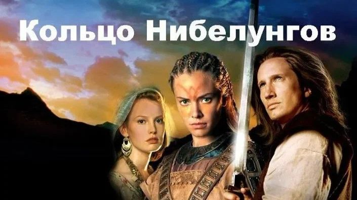 Кольца Нибелунгов | Siegfried (2005)