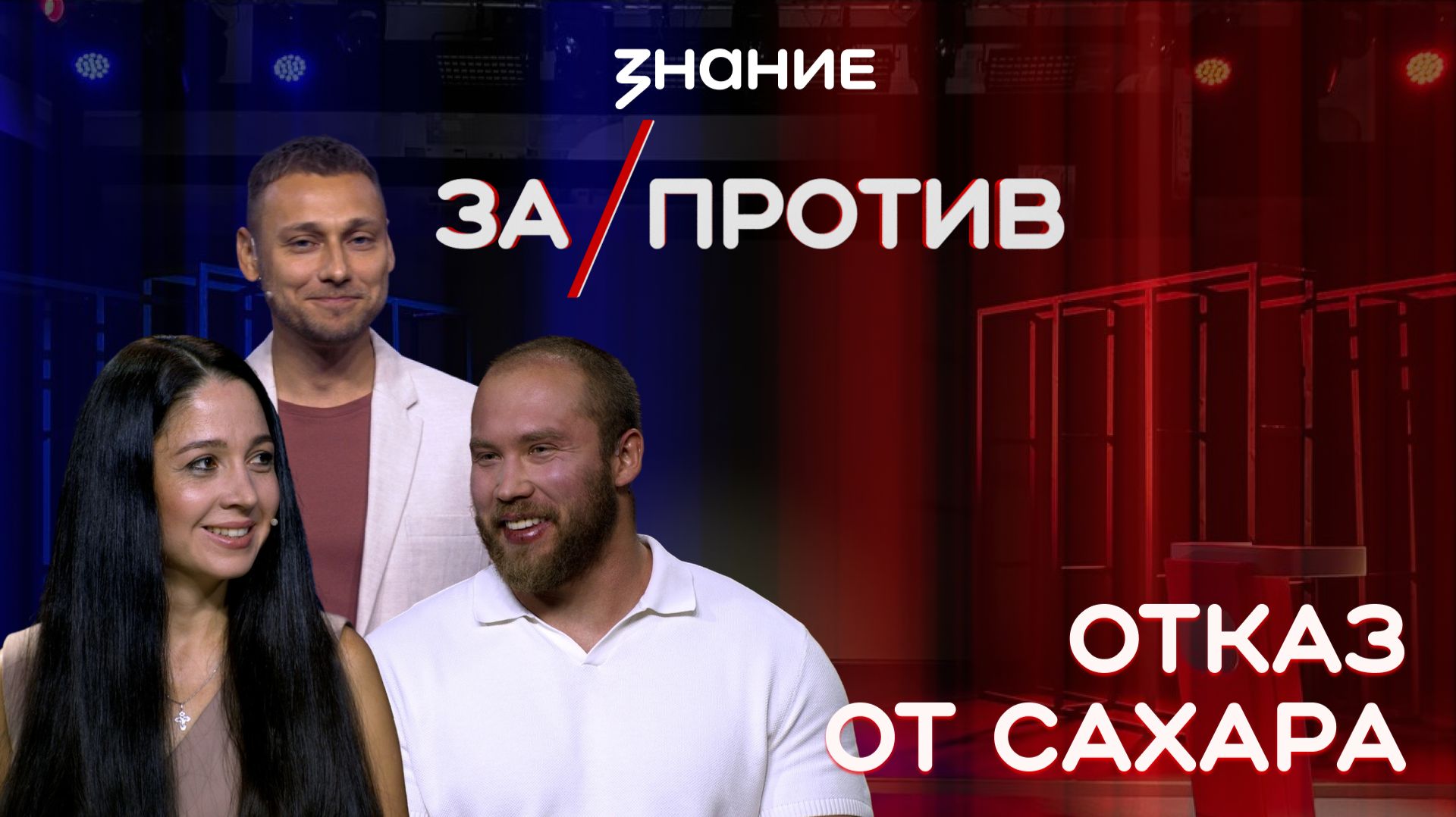 Шоу-дебаты «За / Против» | Отказ от сахара