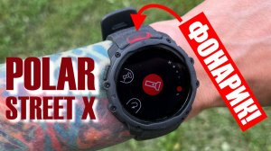 Polar Street X || подробный обзор часов с фонариком