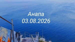 Анапа 03.08.2026 от 800 до 300 ступенек