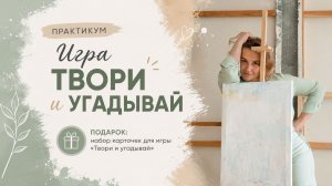 Практикум - игра «Твори и угадывай»