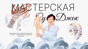 Как не потеряться в жалобах пациента: внутрянка Мастерской Су Джок