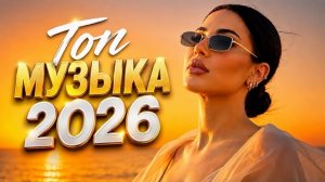 🔥 ТОП МУЗЫКА 2026 🌅 Самые Лучшие Хиты 2026 | Новинки, Ремиксы, Deep House, #музыка #хиты
