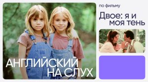 Английский на слух по фильмам | «Двое: Я и моя тень» | Онлайн-школа «Инглекс»