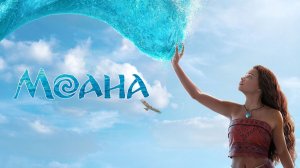 Моана (2026) / Moana