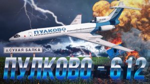 Авиакатастрофа Анапа-Питер. Рейс 612. 22 августа 2006 года