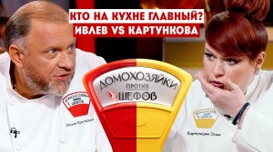 Домохозяйки против шефов, 2 сезон, 10 выпуск
