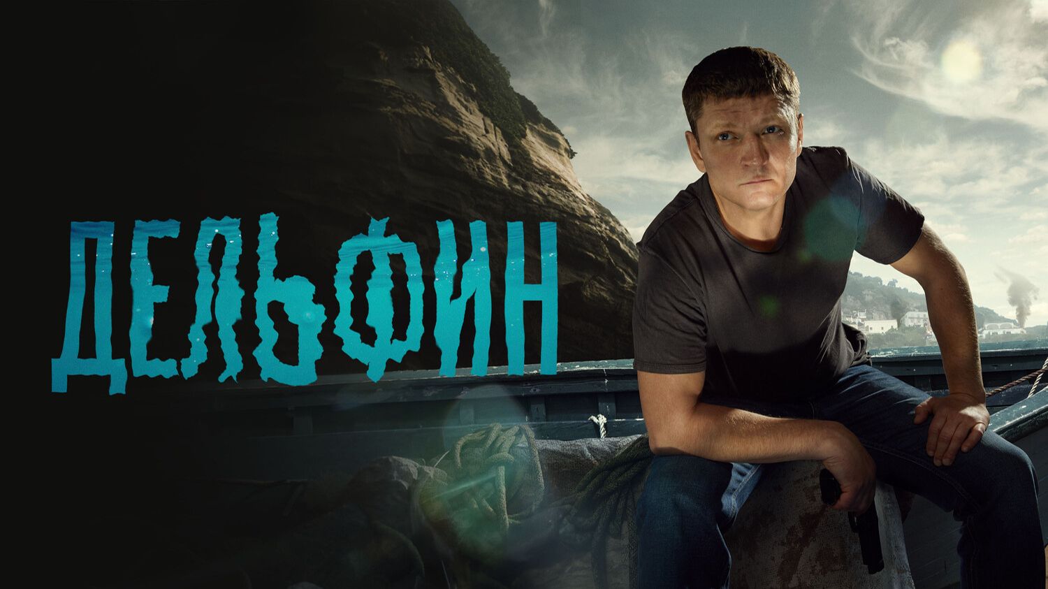 Дельфин 3 сезон сериал 2026 Трейлер