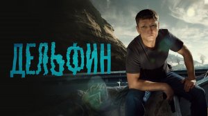 Дельфин 3 сезон сериал 2026 Трейлер