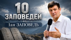 10 заповедей: 1ая заповедь.