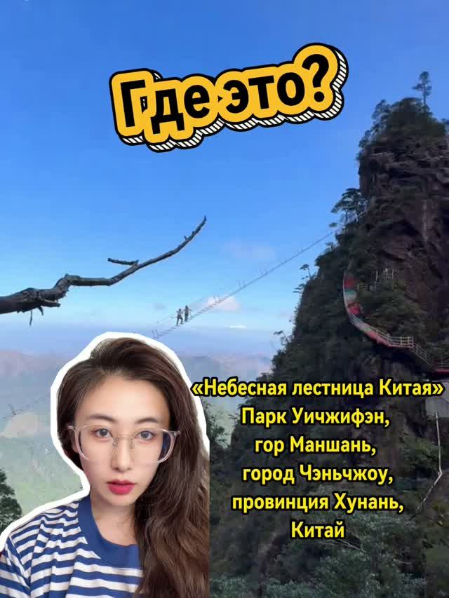 Где находится «Небесная лестница Китая»?