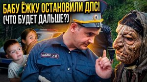 Баба Яга, встреча с полицейским! 12 серия.
