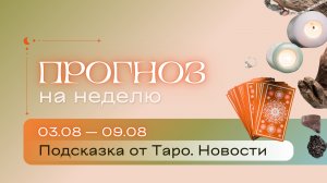 Прогноз на неделю (3-9 августа). Расклад Таро | Анастасия МОН | Школа «Сила Таро»