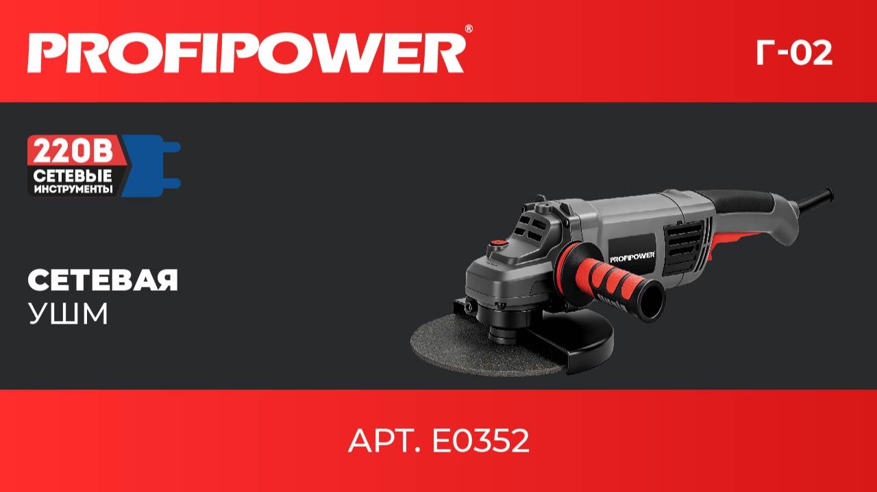 Сетевая УШМ PROFIPOWER Г-02