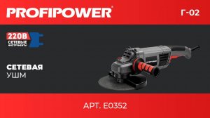Сетевая УШМ PROFIPOWER Г-02