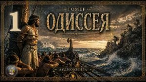 Гомер - Одиссея. Аудиокнига. Песнь 1
