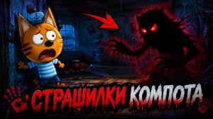 СТРАШИЛКИ КОМПОТА. ВСЕ ПРОПАЛИ.