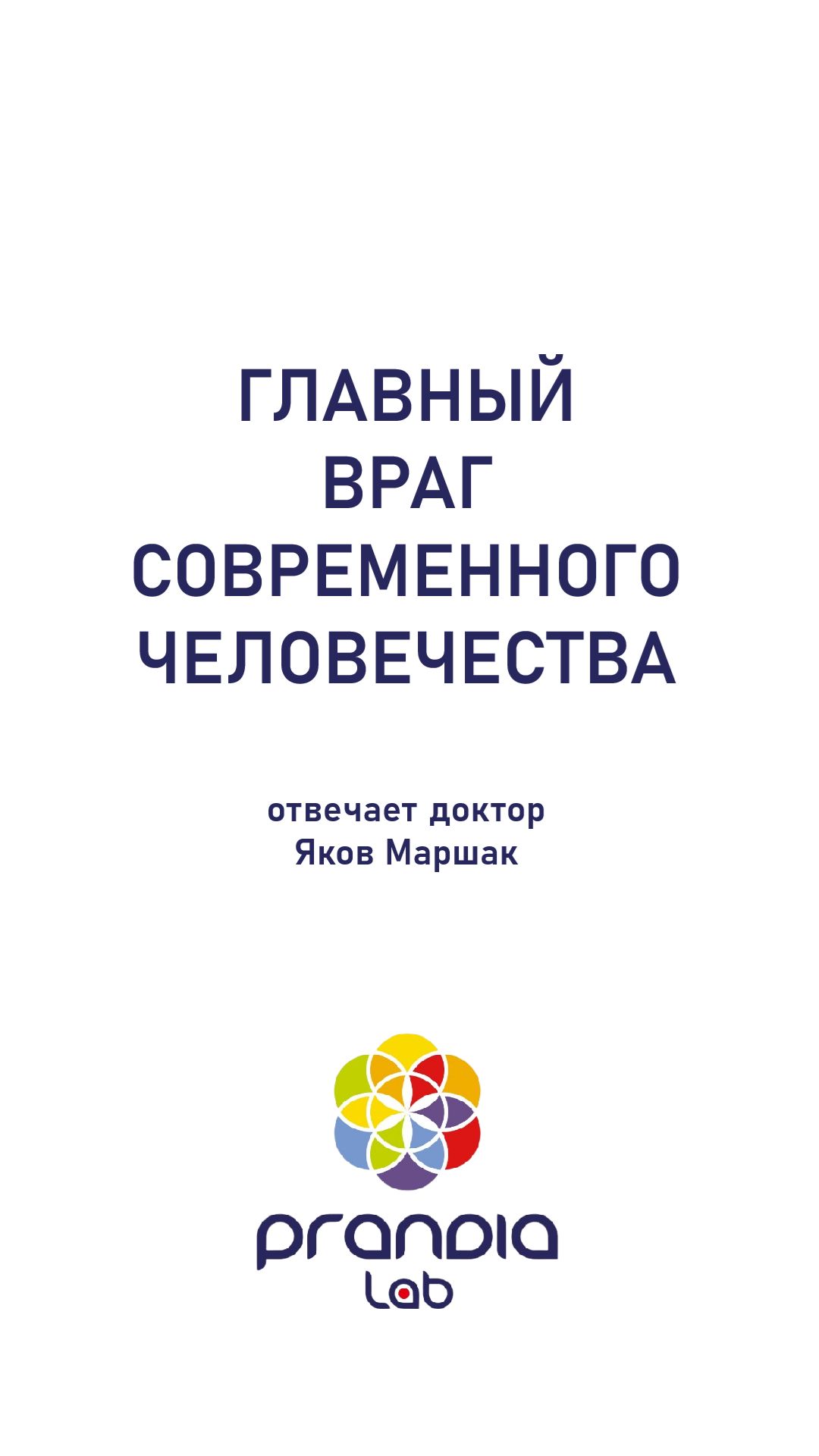 Кто главный враг современного человечества? Отвечает доктор Яков Маршак.