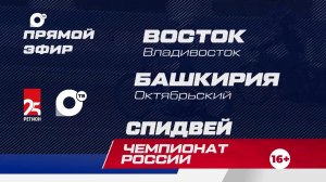 Спидвей. Чемпионат России. «Восток» - «Башкирия»
