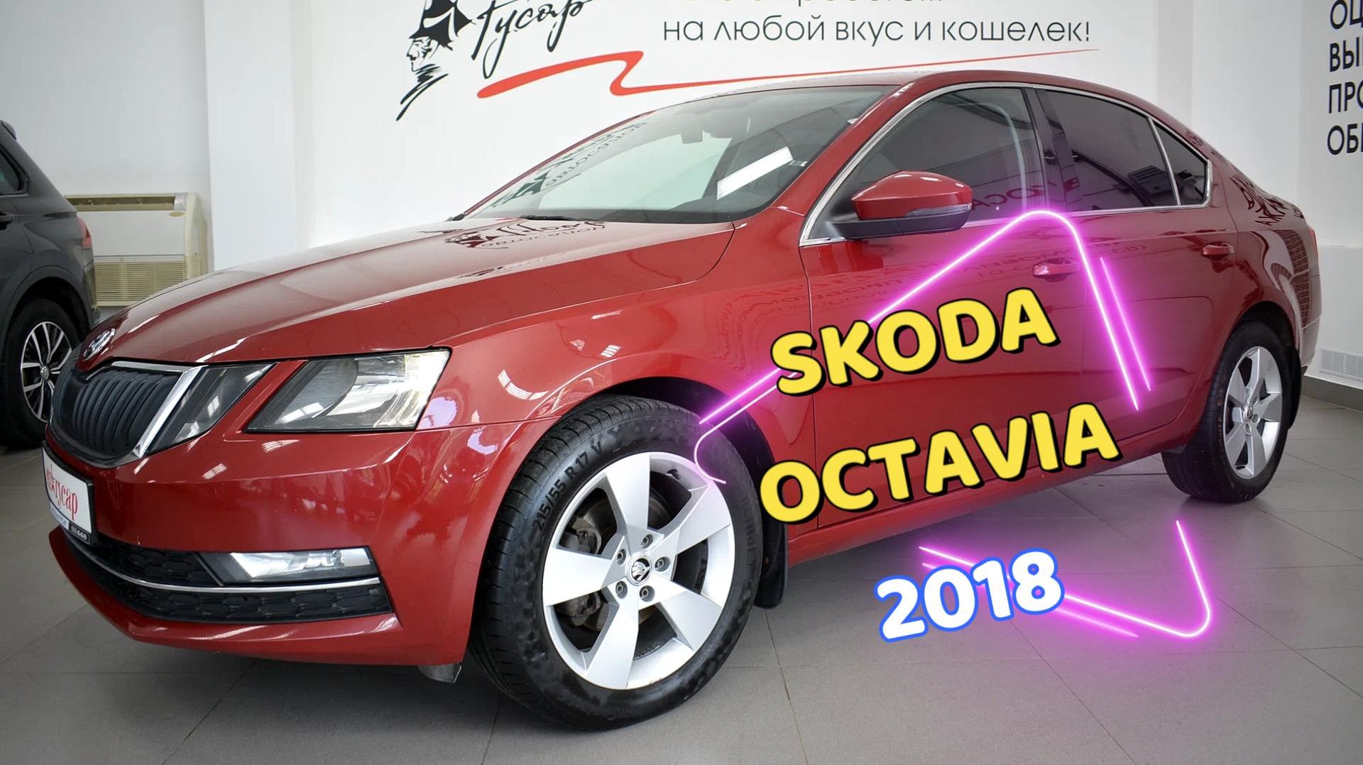 Skoda Octavia 2018 года в отличном состоянии.