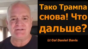 Трамп снова про «тако»! Что дальше / подполковник Дэниел Дэвис